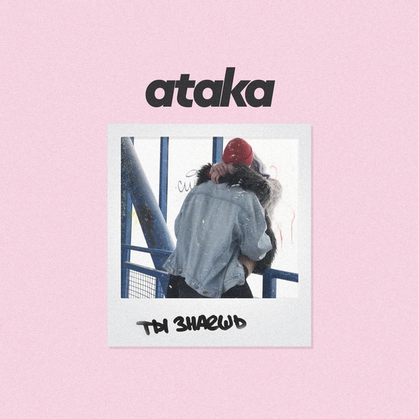 ataka - Ты знаешь