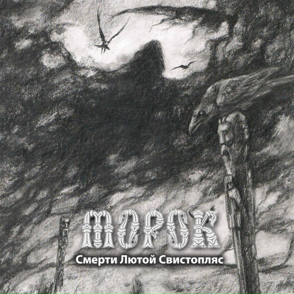 МОРОК - Жатва