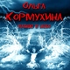Ольга Кормухина - Падаю в небо
