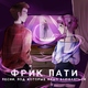ФРИК ПАТИ - СЕМНАДЦАТЬ ЛЕТ