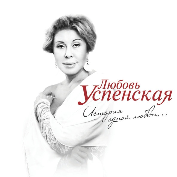 Любовь Успенская и Штар