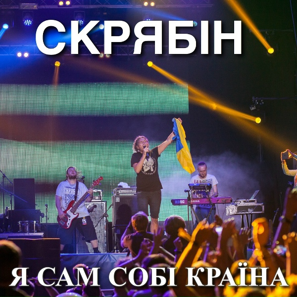 Скрябін - Сука-війна