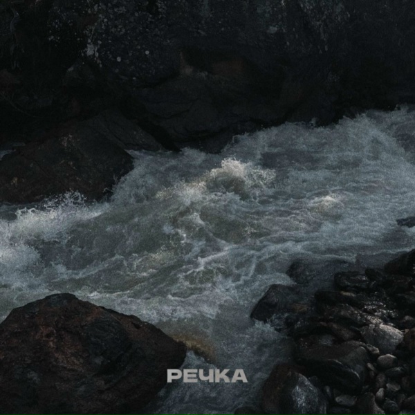 ХВОЯ - Речка