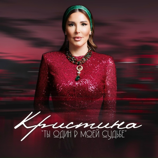 Кристина - Ты один в моей судьбе