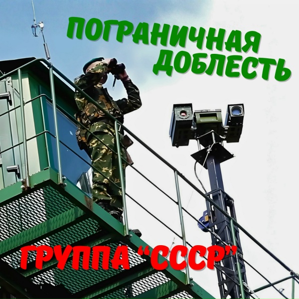 Группа "СССР"