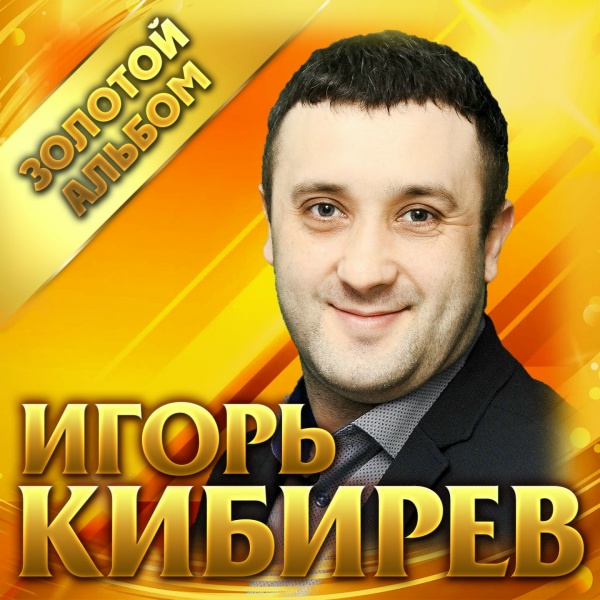 Игорь Кибирев - Ты забыла