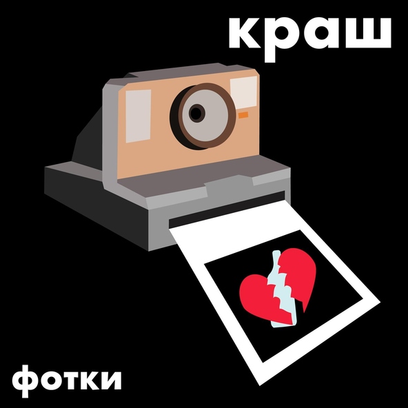 Краш