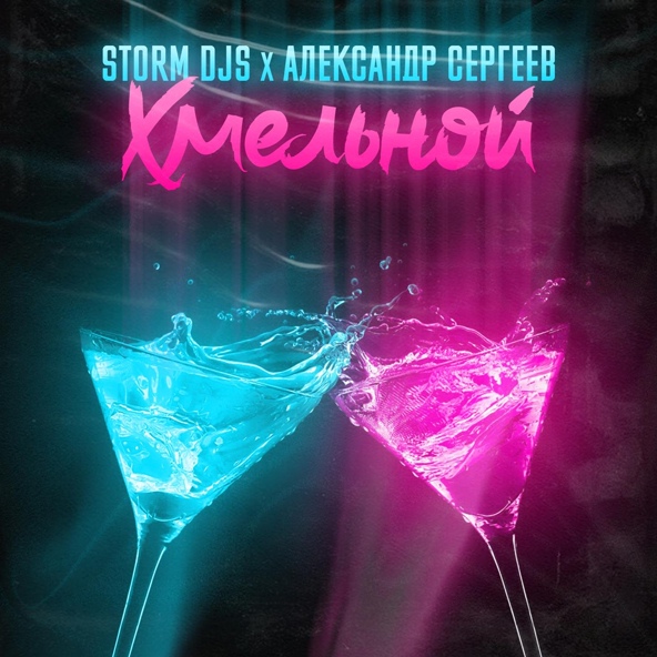 Storm DJs, Александр Сергеев
