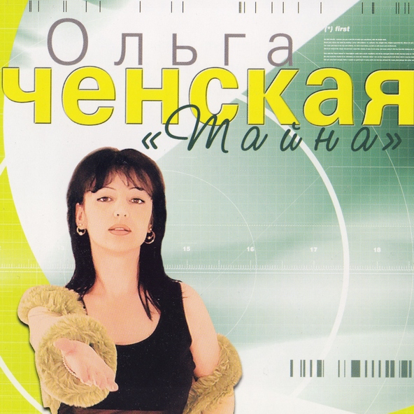 Ольга Ченская - Раненое сердце
