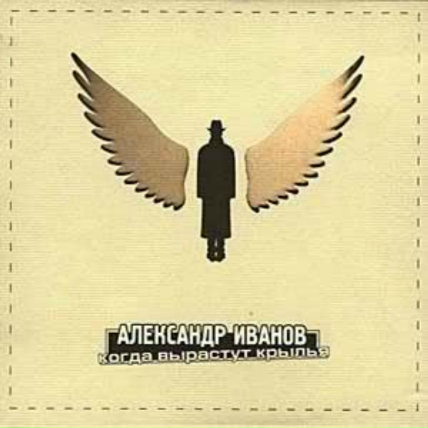 Александр Иванов - Мотив последней песни