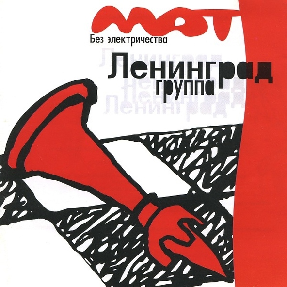 Ленинград - Ду ю лав ми (дай любви)
