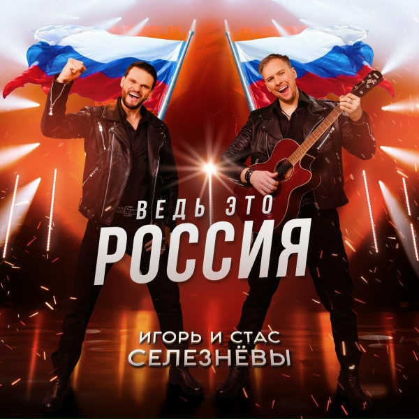 Игорь и Стас Селезнёвы - Ведь это Россия!
