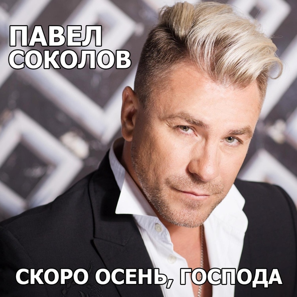 Павел Соколов - Cкоро осень, господа