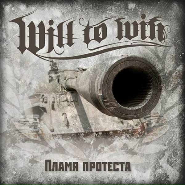 Will To Win feat. Миша Be Honest, Никита Wild By Heart