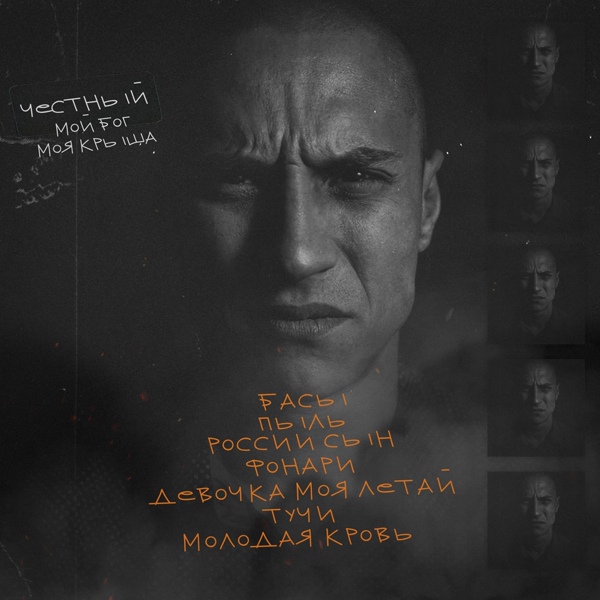 Честный - Молодая кровь