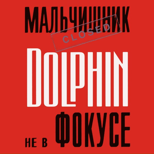 Dolphin - Если просто