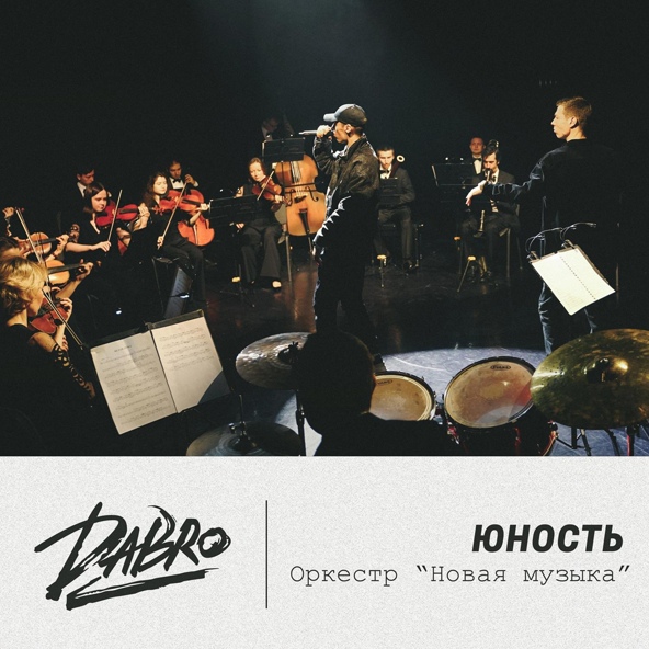 Dabro - Юность