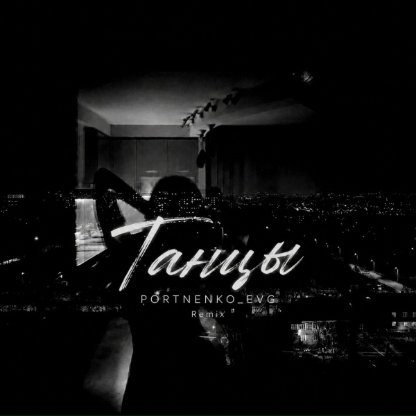 PORTNENKO_EVG - Танцы (Remix)
