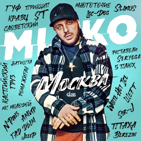 MIKO GLSS, Рома Жиган - Гелики