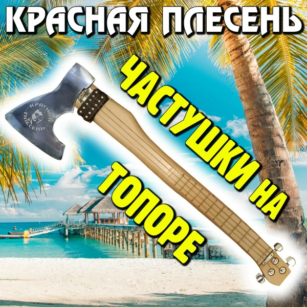 Красная Плесень - Популярные частушки 90-х