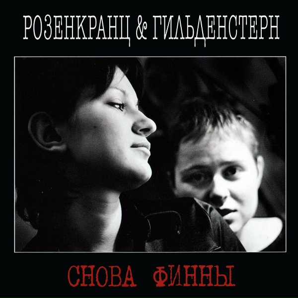 Розенкранц и Гильденстерн - Наверное