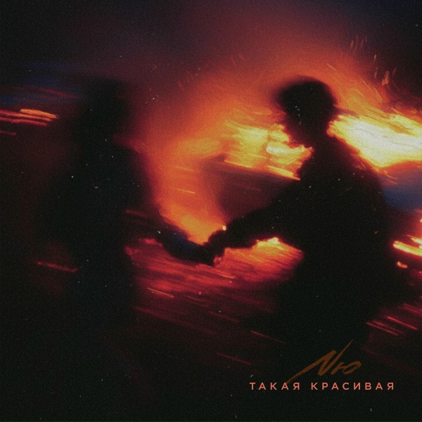 NЮ - Такая красивая