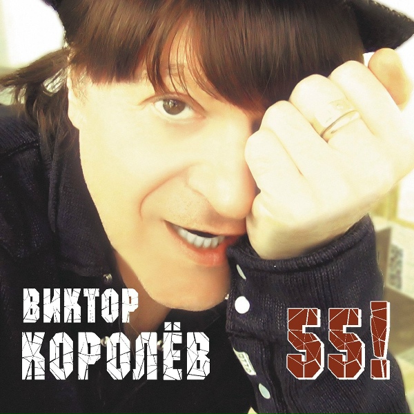 Королев Виктор - Ты одна [Я спешу к тебе]