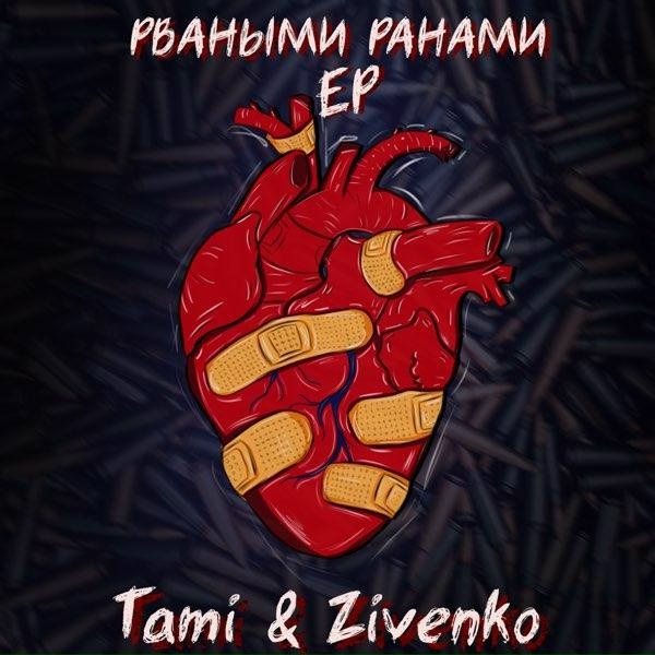 ЛИТВИНЕНКО, Tami, Zivenko - Лепестки