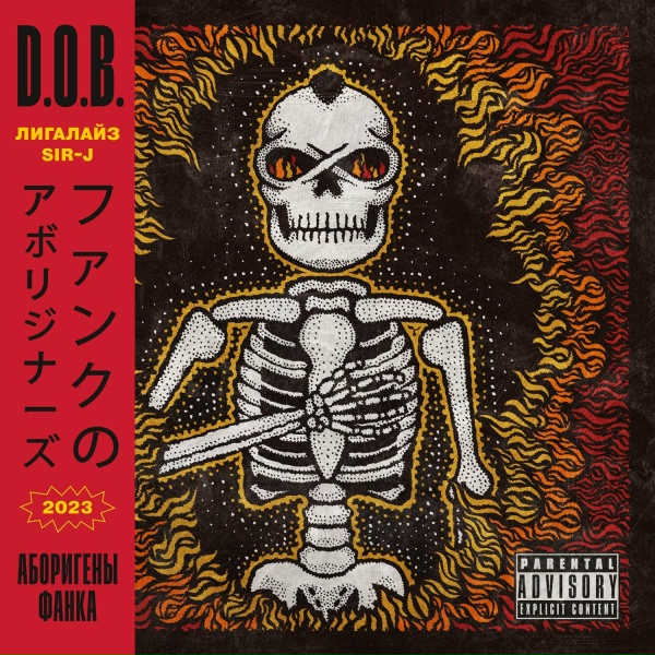 D.O.B., Лигалайз, Sir-J - ЛЮДИ ЛЮБЯТ (D.O.B. mix)
