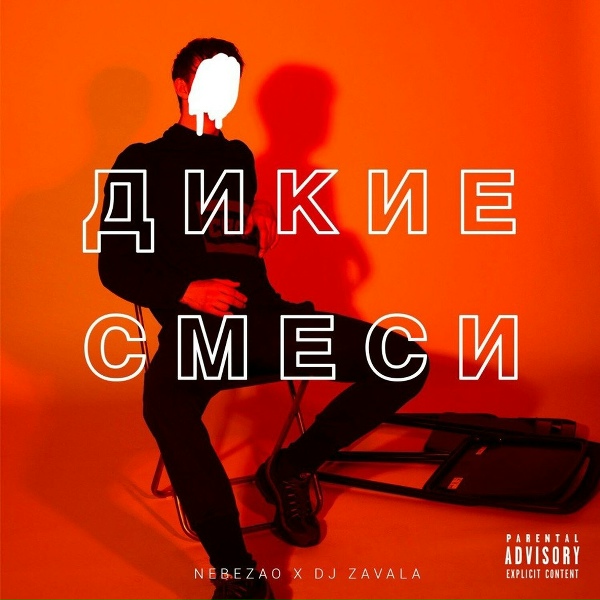 Nebezao - Дикие смеси