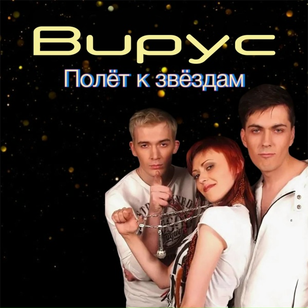 Вирус - Virus G