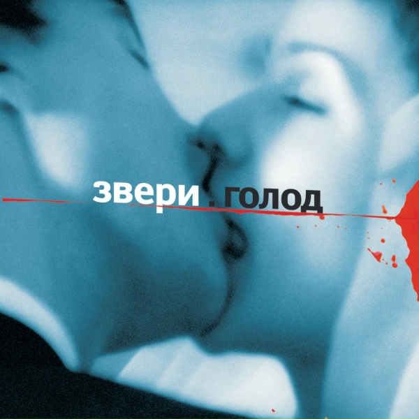 Звери - Быть добрее