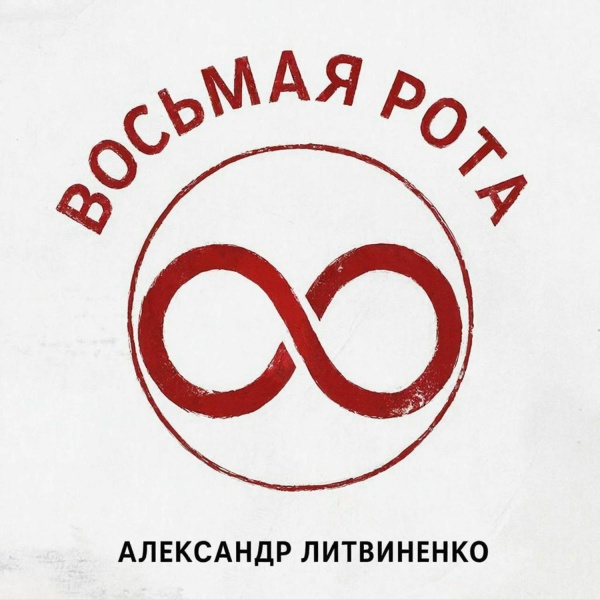 Александр Литвиненко