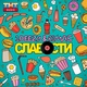 10eezy & Rimas - Слабости