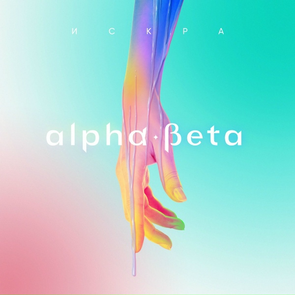 Alpha-Beta feat. Karina Lurmish - Искра