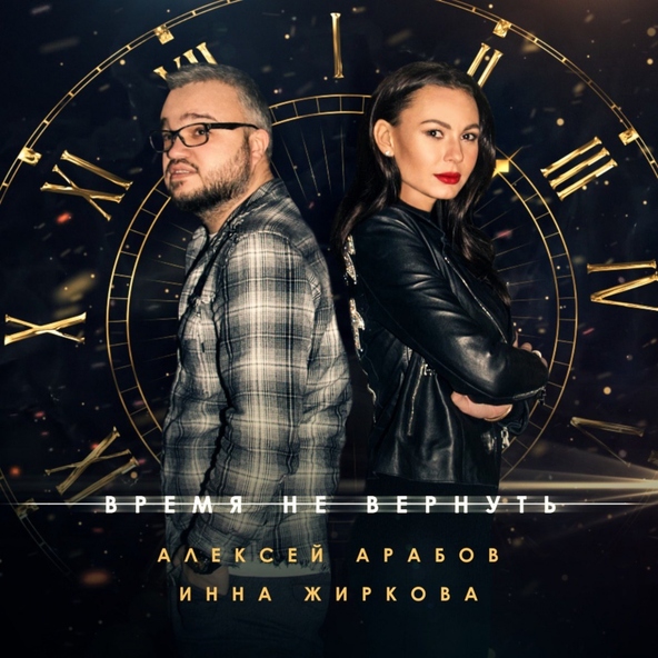 Алексей Арабов, Инна Жиркова - Время не вернуть