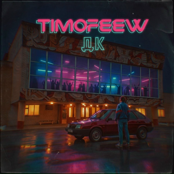 TIMOFEEW - ДК