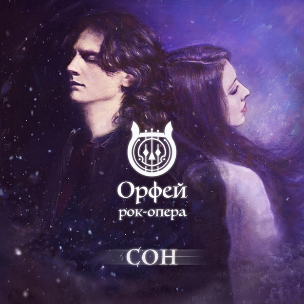 Рок-опера Орфей - Герои