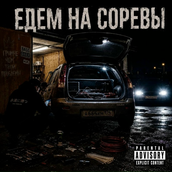 Karetskikh - Едем на соревы