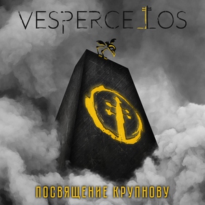 Vespercellos - Пельменная (Посвящение Крупнову)