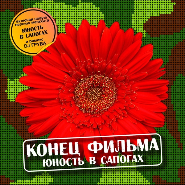 Конец Фильма - Юность в сапогах