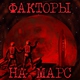 ФАКТОРЫ - Тарзан