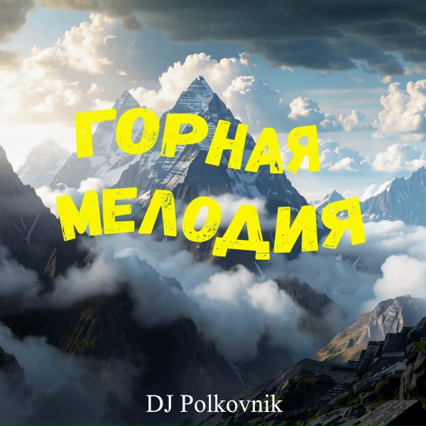 DJ Polkovnik - Горная мелодия