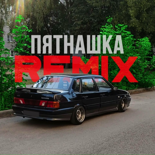 ELNAIN - Пятнашка Remix
