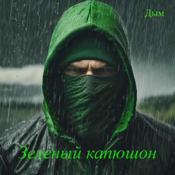 Зеленый Капюшон - Туда и обратно