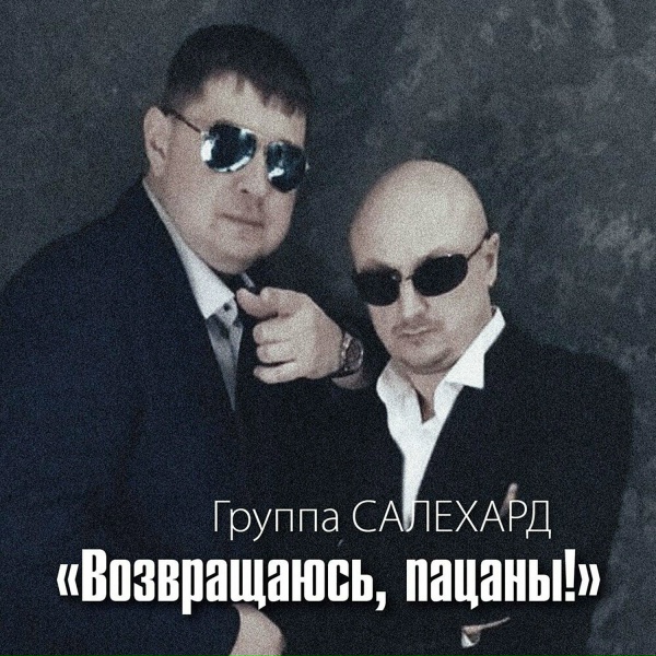 Группа САЛЕХАРД - Возвращаюсь, пацаны!