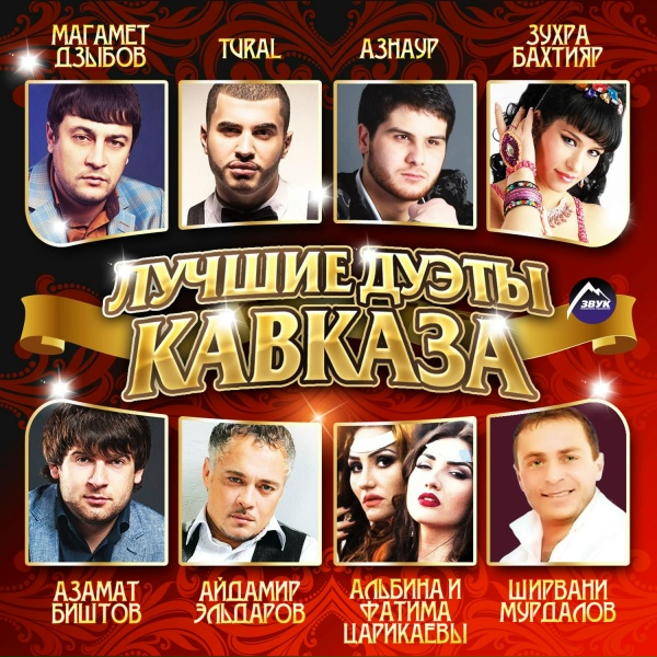Айдамир Эльдаров, Вадик Тластанкулов - Ты уверена