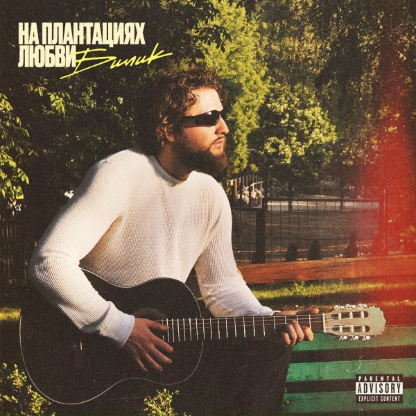 БИЛИК - На эмоциях