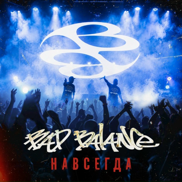 Bad Balance - Навсегда!