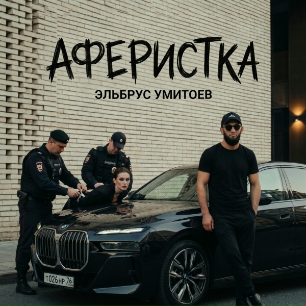 Эльбрус Умитоев - Аферистка